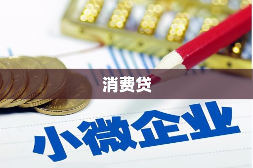 临猗消费贷