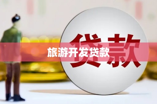 临猗旅游开发贷款