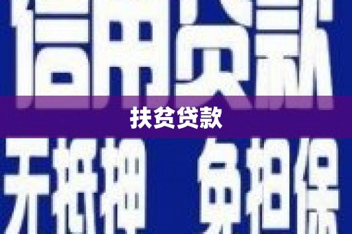 临猗扶贫贷款