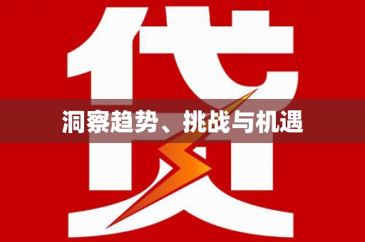 临猗洞察趋势、挑战与机遇