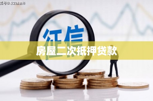 临猗房屋二次抵押贷款