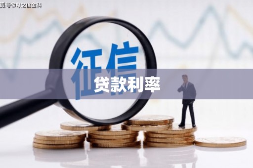 临猗贷款利率