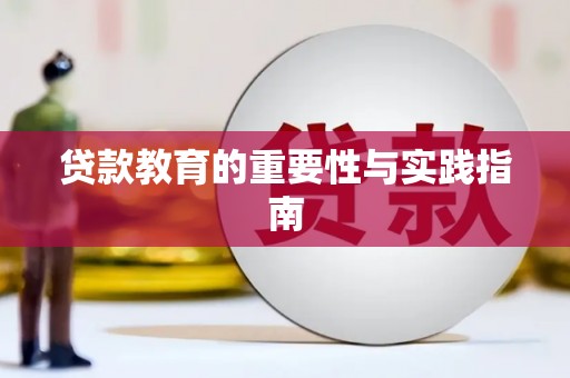 临猗贷款教育的重要性与实践指南