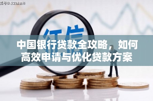 临猗中国银行贷款全攻略，如何高效申请与优化贷款方案