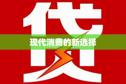 临猗现代消费的新选择
