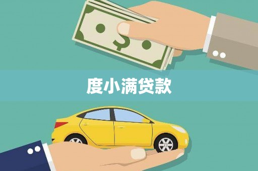 临猗度小满贷款