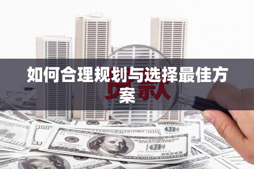 临猗如何合理规划与选择最佳方案