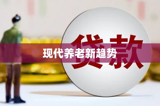 临猗现代养老新趋势