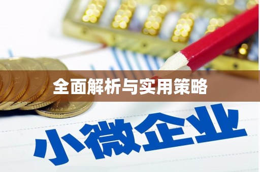 临猗全面解析与实用策略