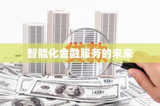 临猗智能化金融服务的未来
