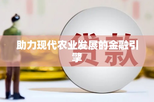 临猗助力现代农业发展的金融引擎