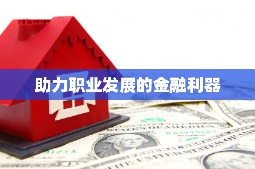 临猗助力职业发展的金融利器