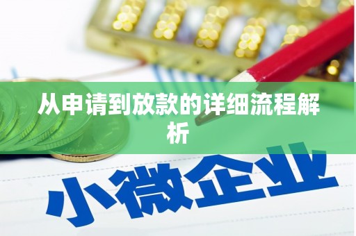 临猗从申请到放款的详细流程解析