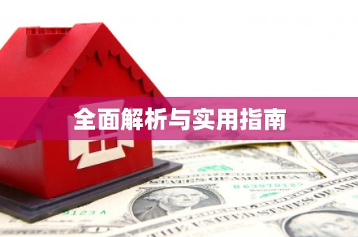 临猗全面解析与实用指南