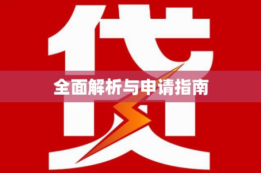临猗全面解析与申请指南