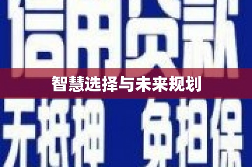 临猗智慧选择与未来规划