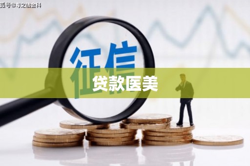 临猗贷款医美