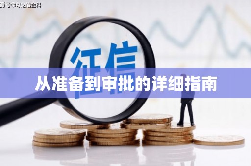 临猗从准备到审批的详细指南