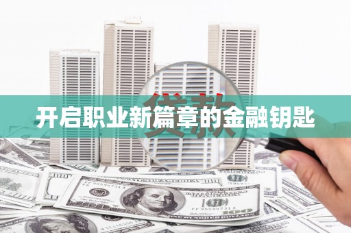 临猗开启职业新篇章的金融钥匙