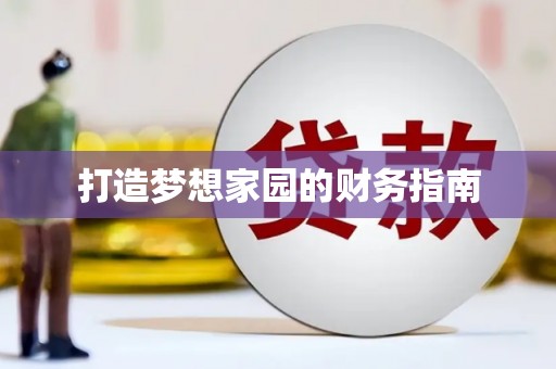 临猗打造梦想家园的财务指南