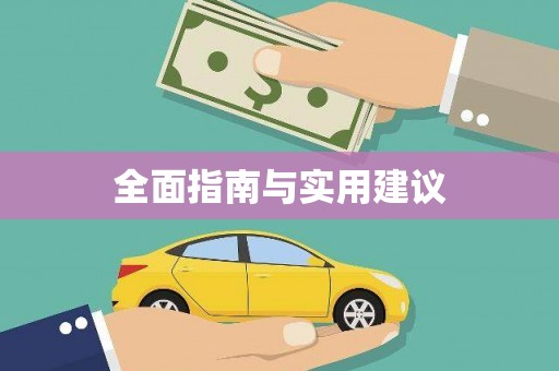 临猗全面指南与实用建议