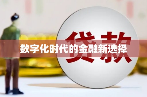 临猗数字化时代的金融新选择