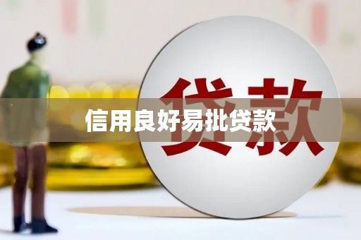 临猗信用良好易批贷款