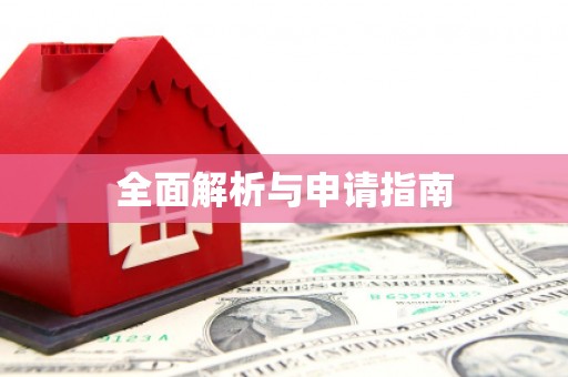 临猗全面解析与申请指南
