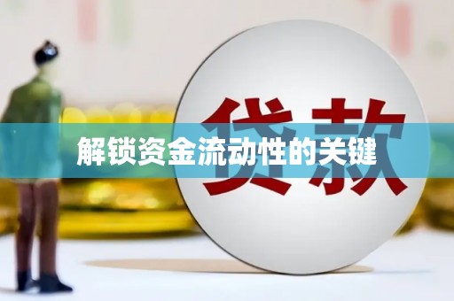 临猗解锁资金流动性的关键