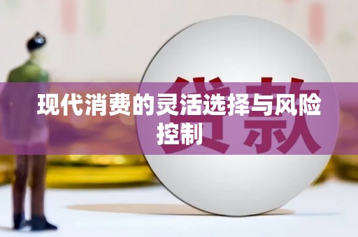 临猗现代消费的灵活选择与风险控制