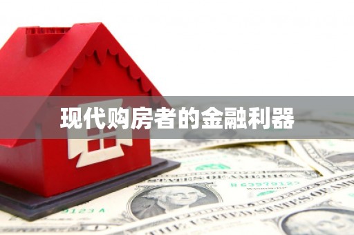 临猗现代购房者的金融利器