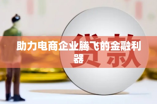 临猗助力电商企业腾飞的金融利器