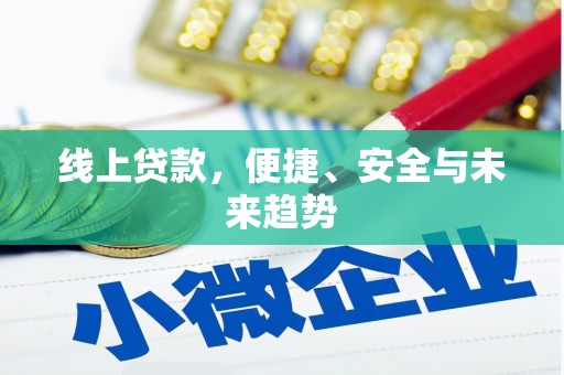 临猗线上贷款，便捷、安全与未来趋势