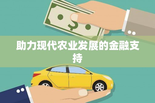 临猗助力现代农业发展的金融支持