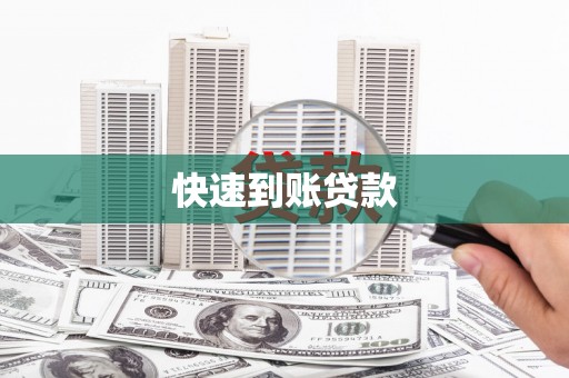 临猗快速到账贷款