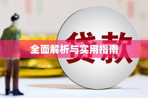 临猗全面解析与实用指南