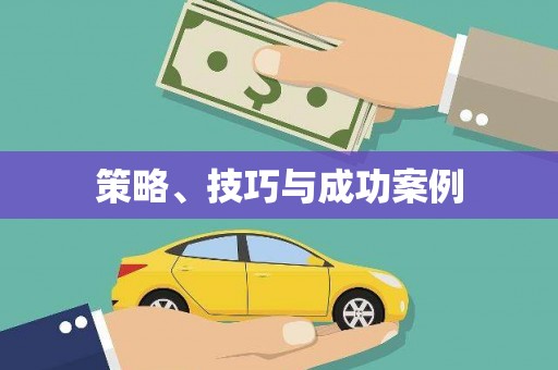 临猗策略、技巧与成功案例