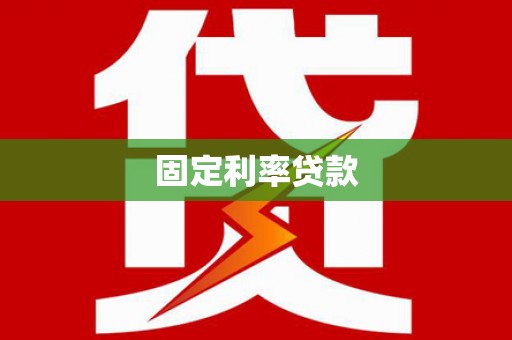 临猗固定利率贷款