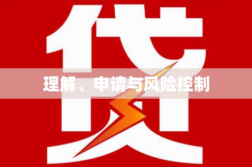 临猗理解、申请与风险控制