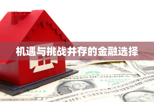 临猗机遇与挑战并存的金融选择