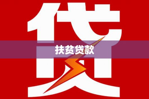 临猗扶贫贷款