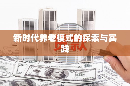 临猗新时代养老模式的探索与实践