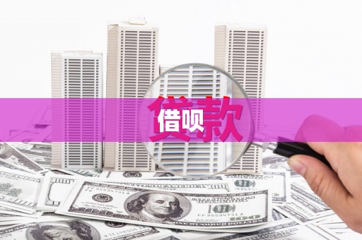 临猗借呗
