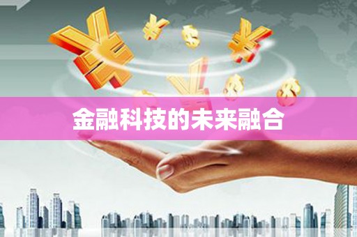 临猗金融科技的未来融合