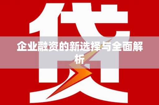 临猗企业融资的新选择与全面解析