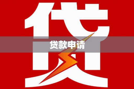 临猗贷款申请