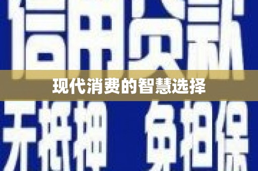 临猗现代消费的智慧选择