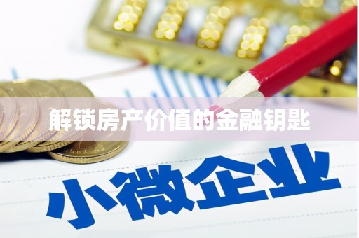 临猗解锁房产价值的金融钥匙