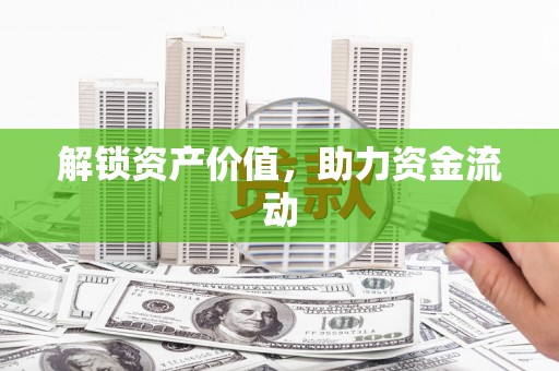 临猗解锁资产价值，助力资金流动