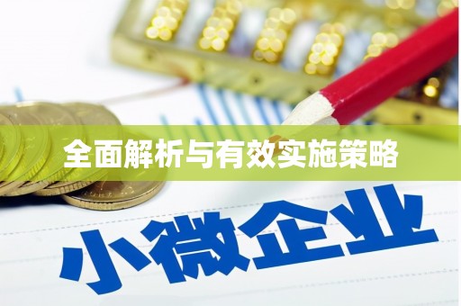 临猗全面解析与有效实施策略